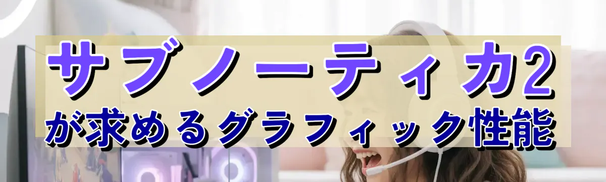 サブノーティカ2が求めるグラフィック性能
