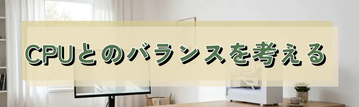 CPUとのバランスを考える