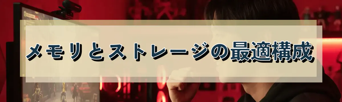 メモリとストレージの最適構成