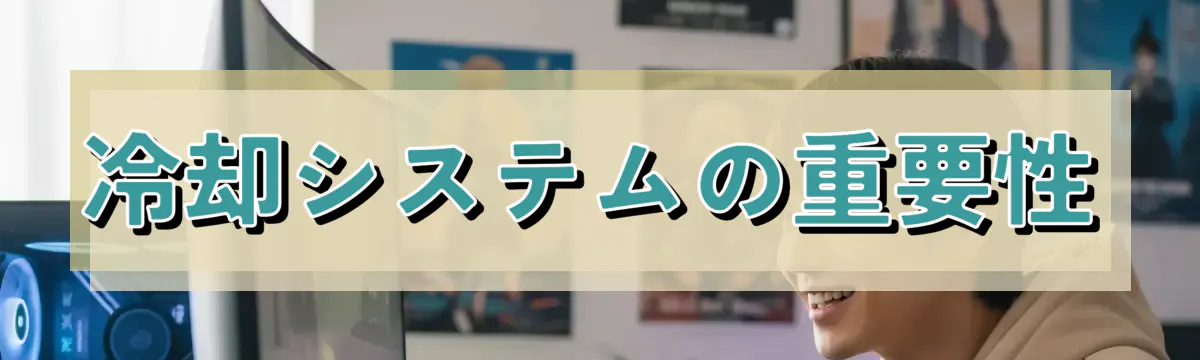 冷却システムの重要性