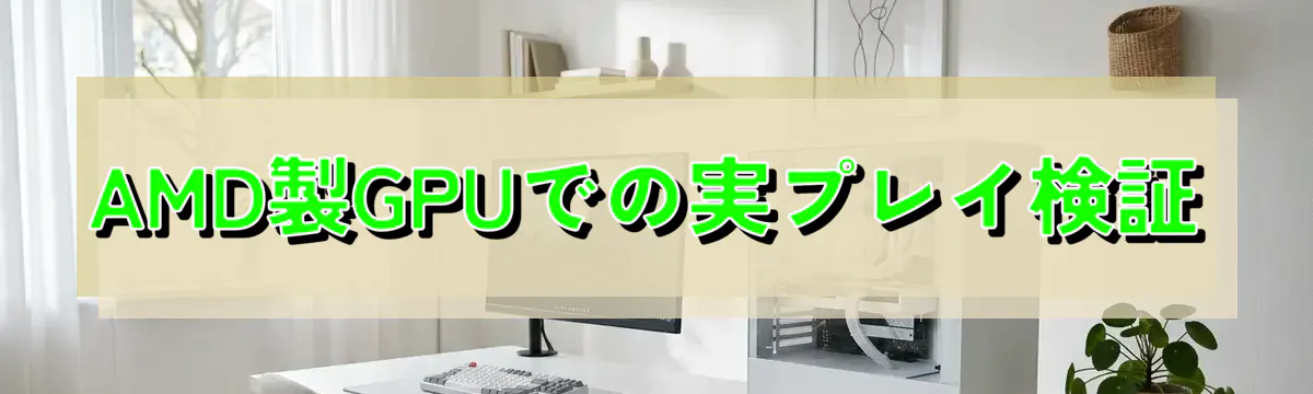 AMD製GPUでの実プレイ検証