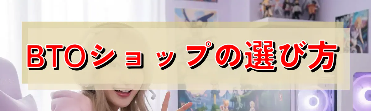 BTOショップの選び方