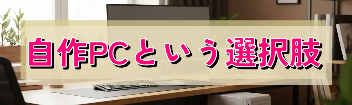 自作PCという選択肢
