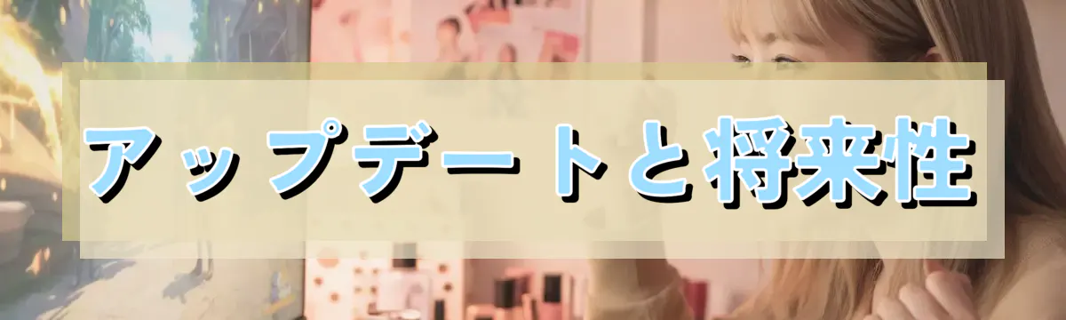 アップデートと将来性