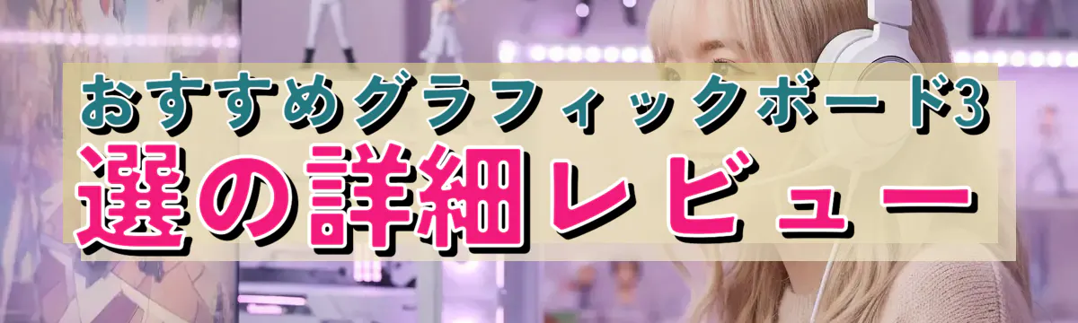 おすすめグラフィックボード3選の詳細レビュー