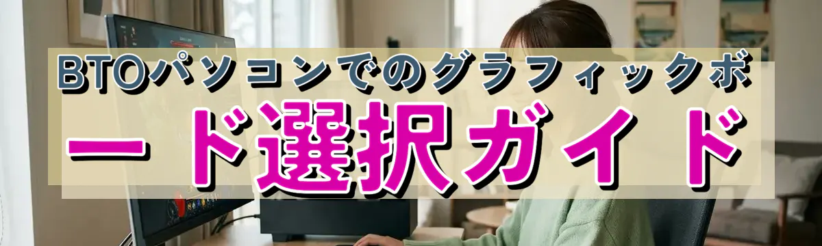 BTOパソコンでのグラフィックボード選択ガイド