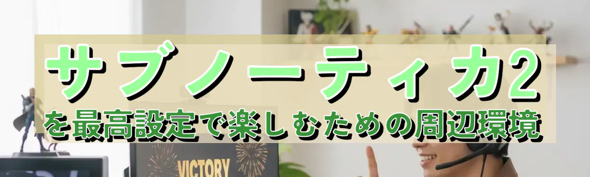 サブノーティカ2を最高設定で楽しむための周辺環境