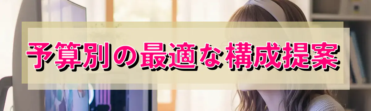 予算別の最適な構成提案