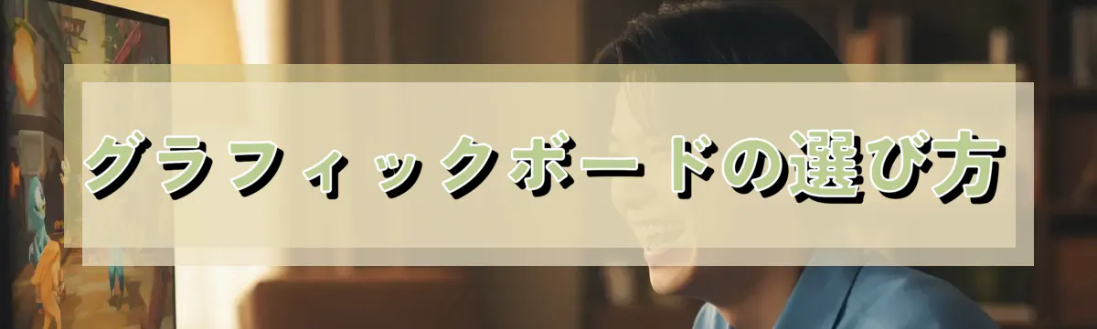 グラフィックボードの選び方