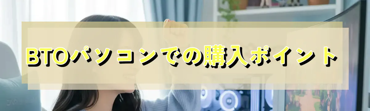 BTOパソコンでの購入ポイント