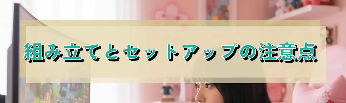 組み立てとセットアップの注意点