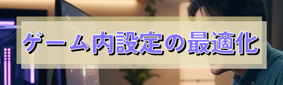 ゲーム内設定の最適化