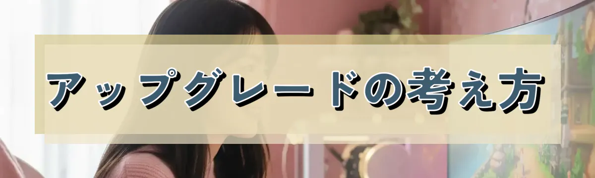 アップグレードの考え方