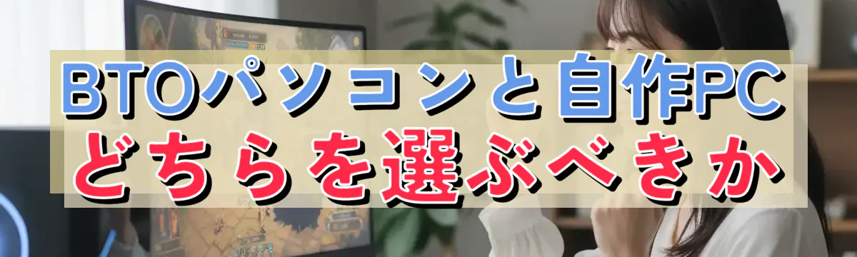 BTOパソコンと自作PCどちらを選ぶべきか