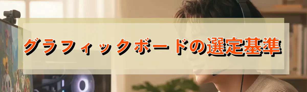 グラフィックボードの選定基準