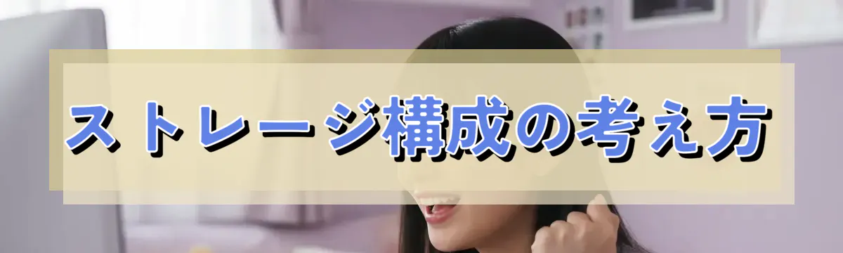 ストレージ構成の考え方