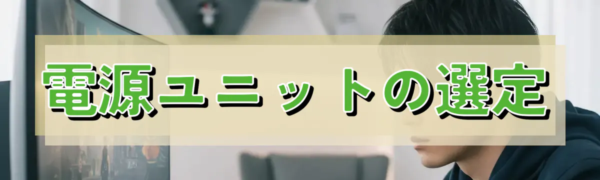 電源ユニットの選定
