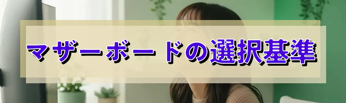 マザーボードの選択基準