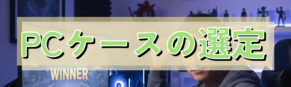 PCケースの選定