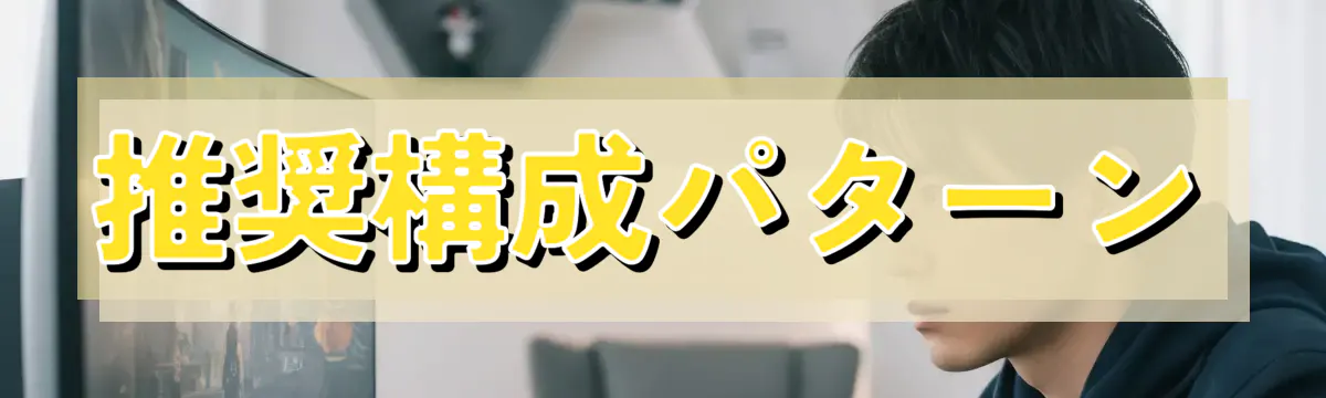 推奨構成パターン