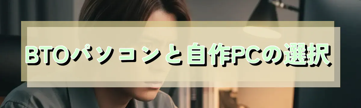 BTOパソコンと自作PCの選択