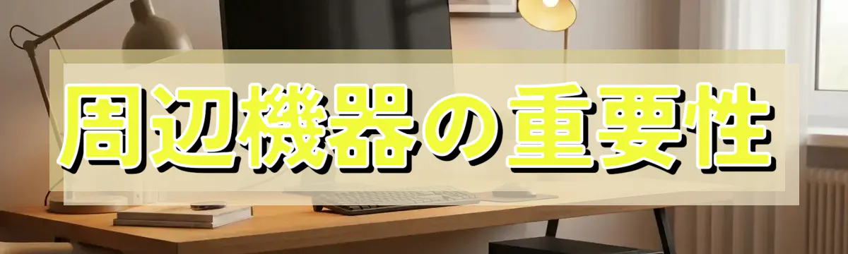 周辺機器の重要性