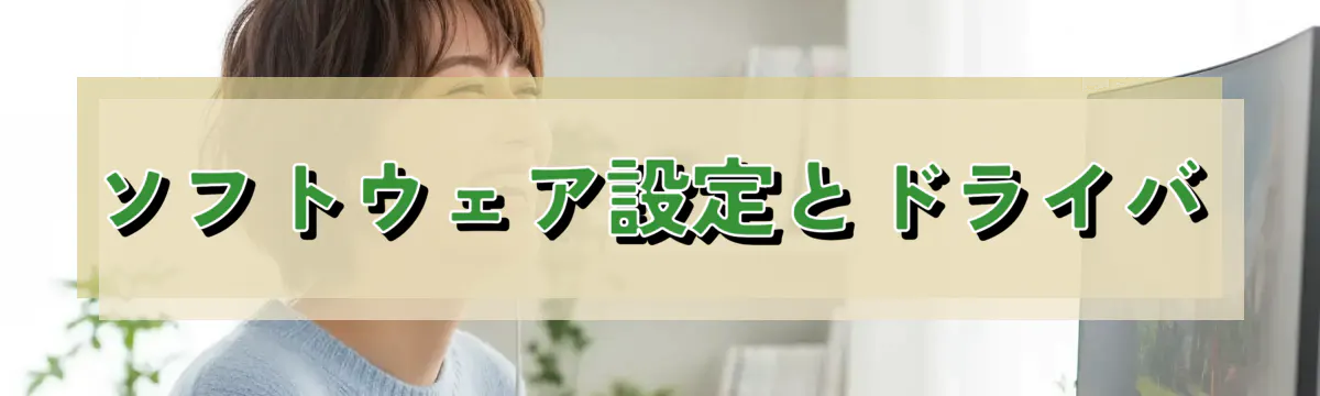 ソフトウェア設定とドライバ