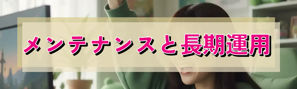 メンテナンスと長期運用