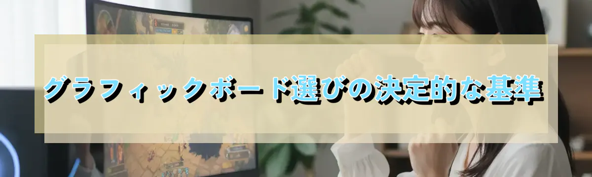 グラフィックボード選びの決定的な基準