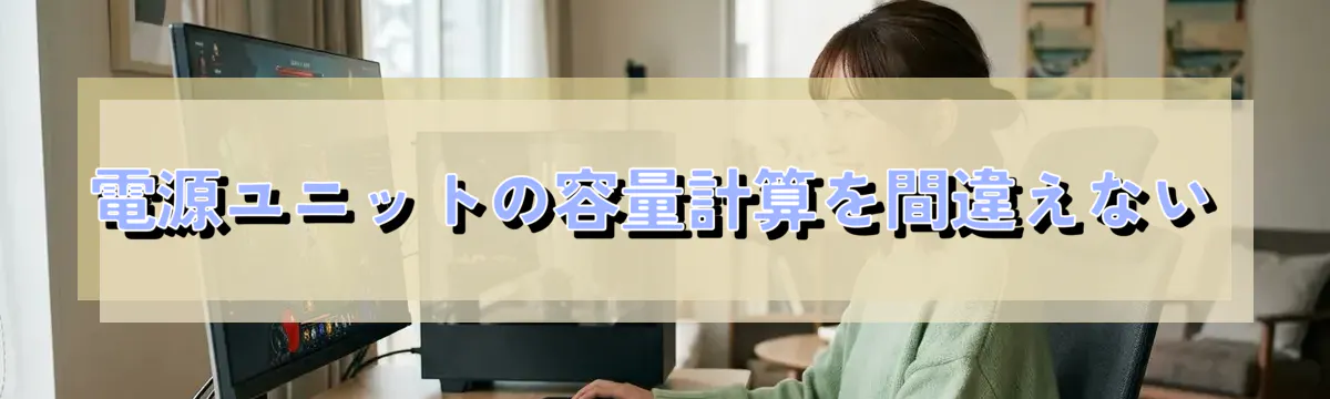 電源ユニットの容量計算を間違えない