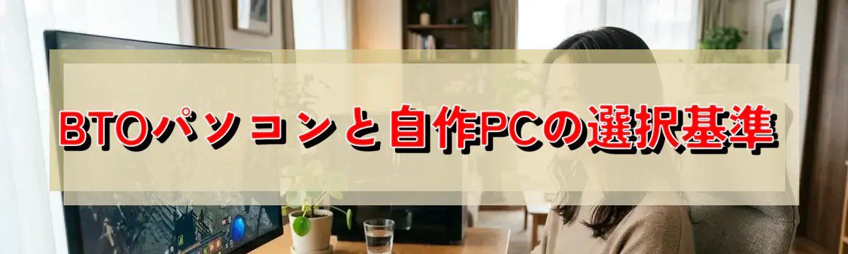 BTOパソコンと自作PCの選択基準