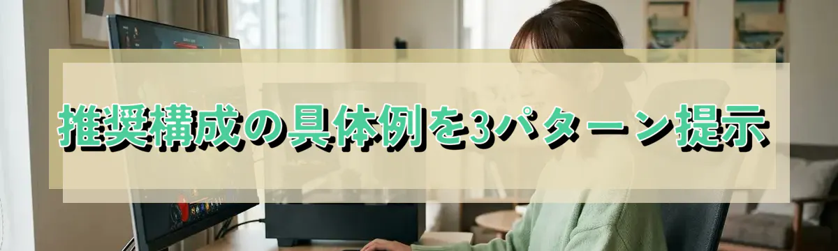 推奨構成の具体例を3パターン提示