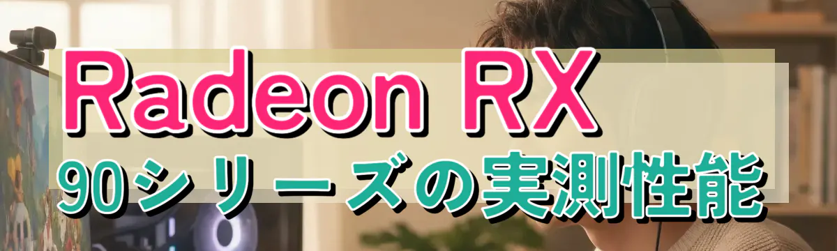 Radeon RX 90シリーズの実測性能