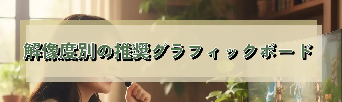 解像度別の推奨グラフィックボード