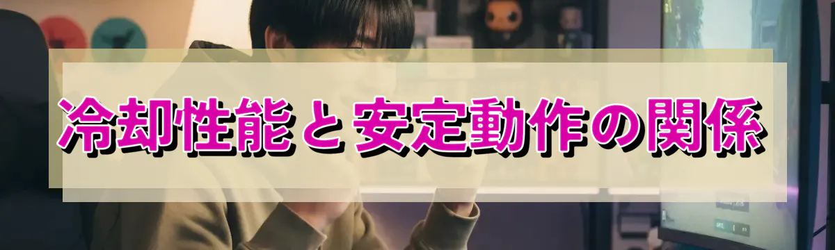 冷却性能と安定動作の関係