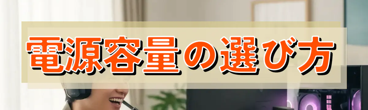 電源容量の選び方