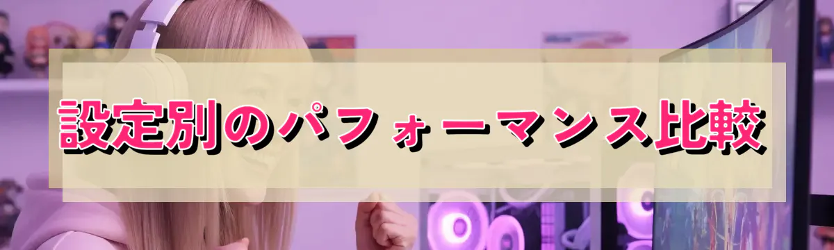 設定別のパフォーマンス比較