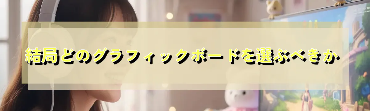 結局どのグラフィックボードを選ぶべきか