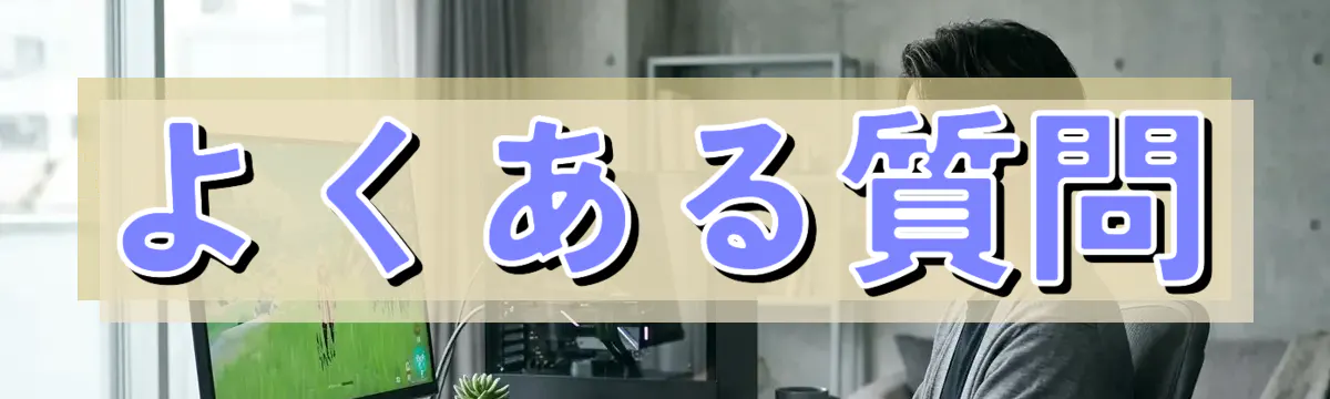 よくある質問