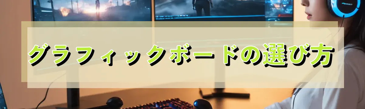 グラフィックボードの選び方