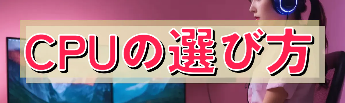CPUの選び方