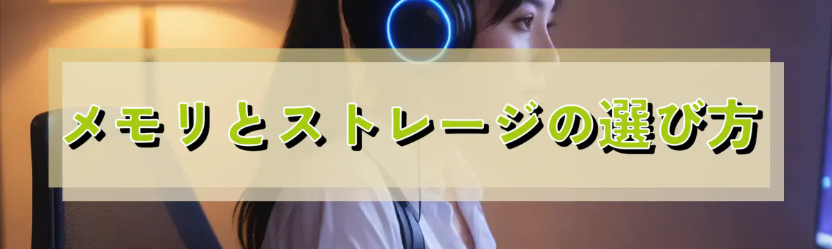 メモリとストレージの選び方