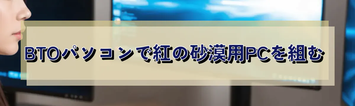 BTOパソコンで紅の砂漠用PCを組む
