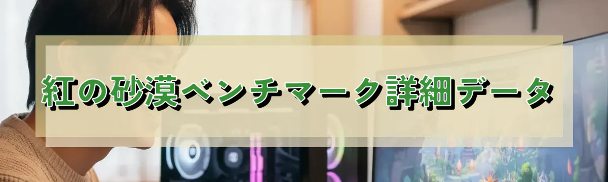 紅の砂漠ベンチマーク詳細データ
