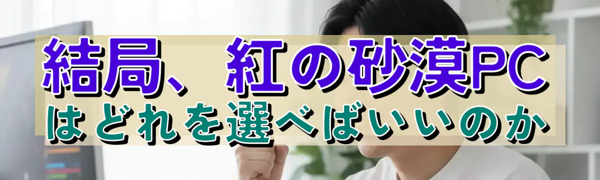 結局、紅の砂漠PCはどれを選べばいいのか