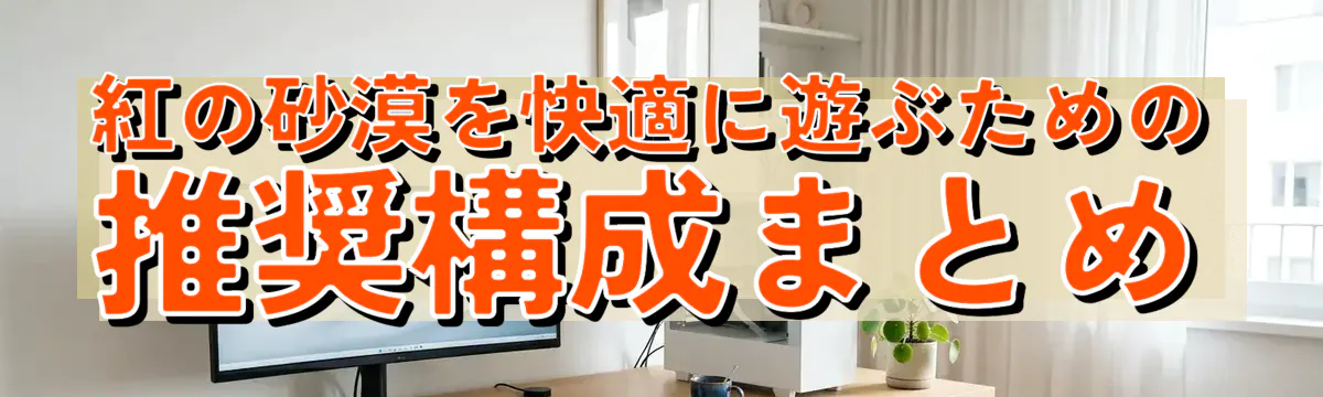 紅の砂漠を快適に遊ぶための推奨構成まとめ