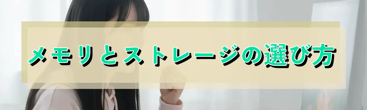 メモリとストレージの選び方