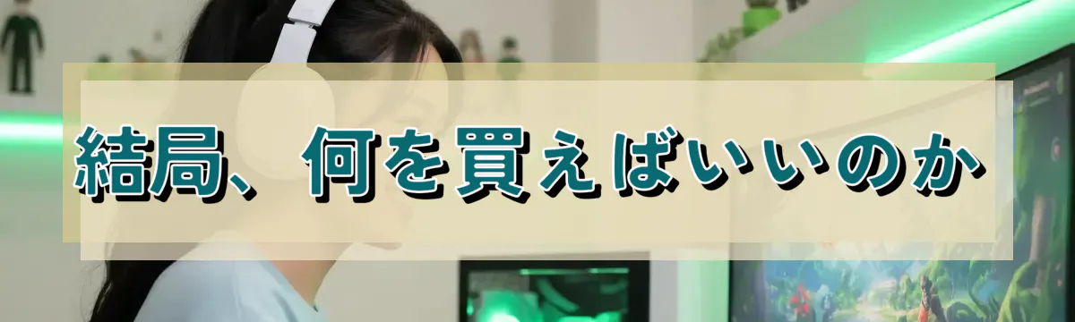 結局、何を買えばいいのか