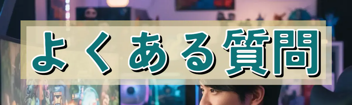 よくある質問