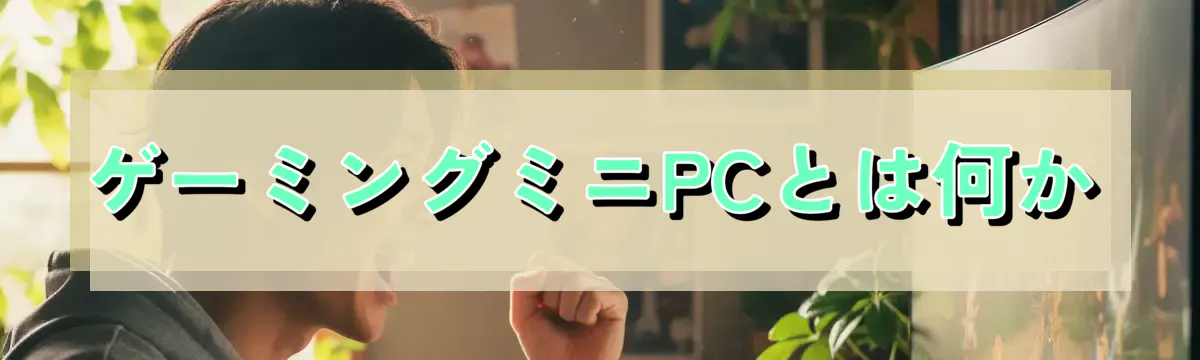 ゲーミングミニPCとは何か